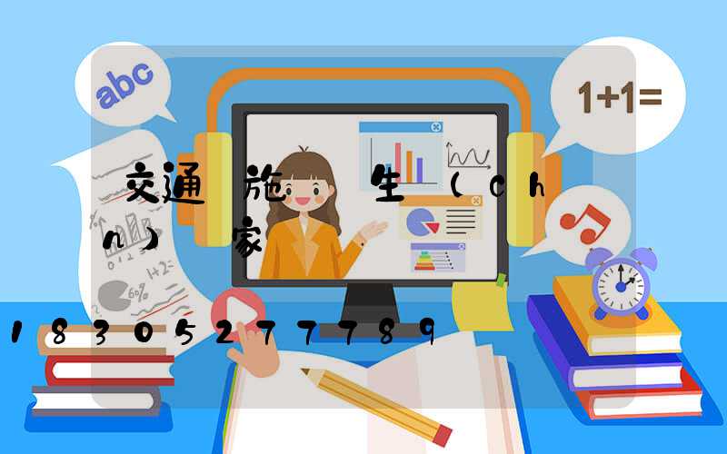 交通設施護欄生產(chǎn)廠家