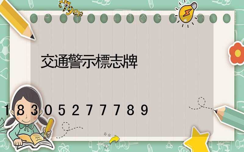 交通警示標志牌