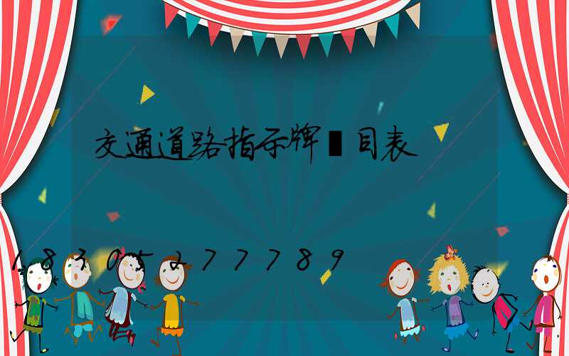 交通道路指示牌價目表