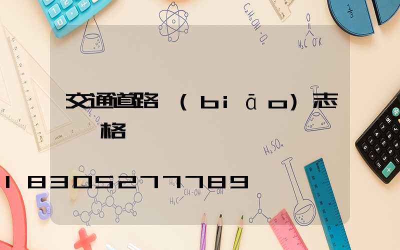 交通道路標(biāo)志桿價格