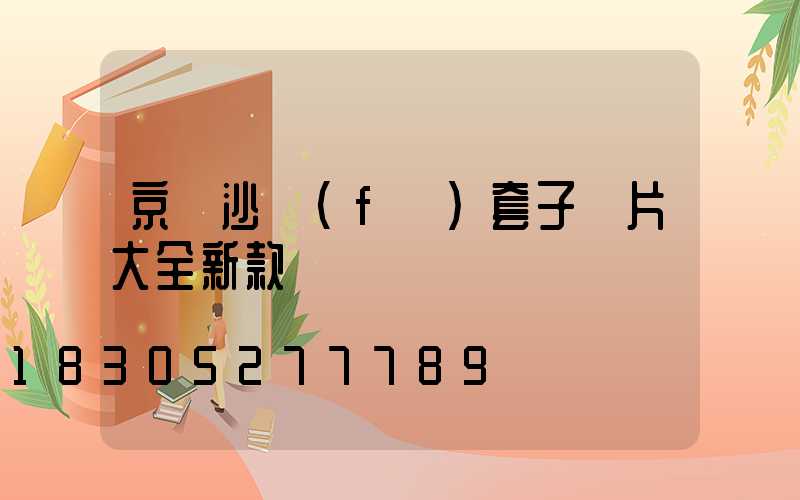 京東沙發(fā)套子圖片大全新款