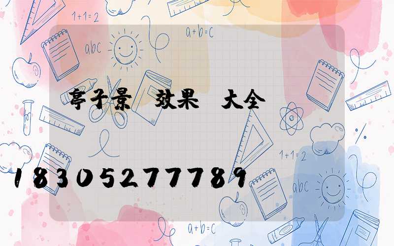 亭子景觀效果圖大全