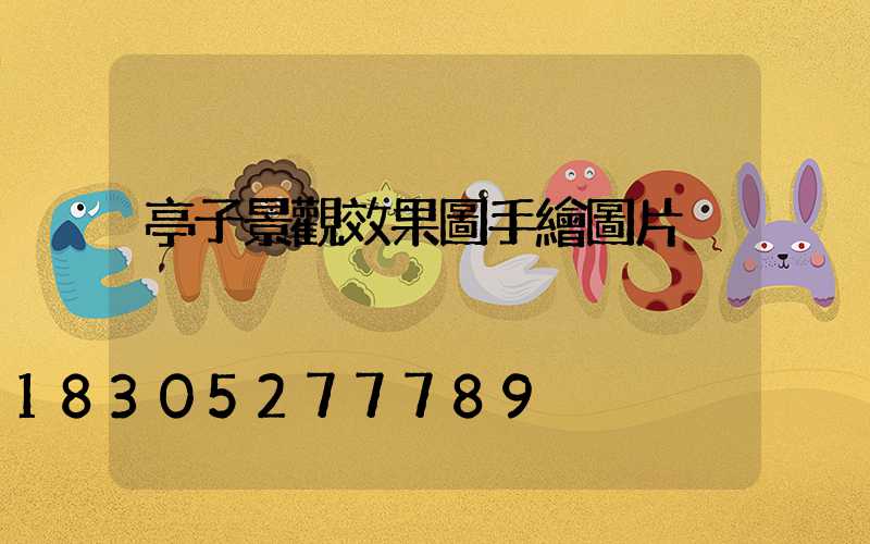 亭子景觀效果圖手繪圖片