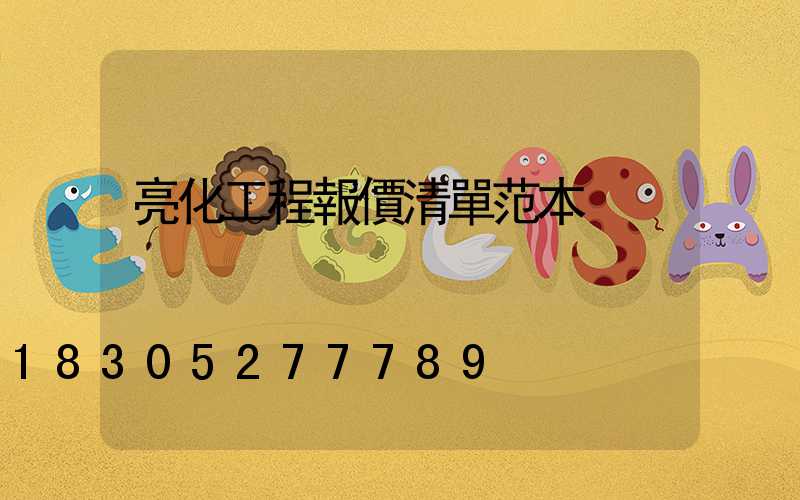 亮化工程報價清單范本