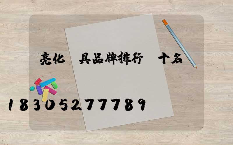 亮化燈具品牌排行前十名