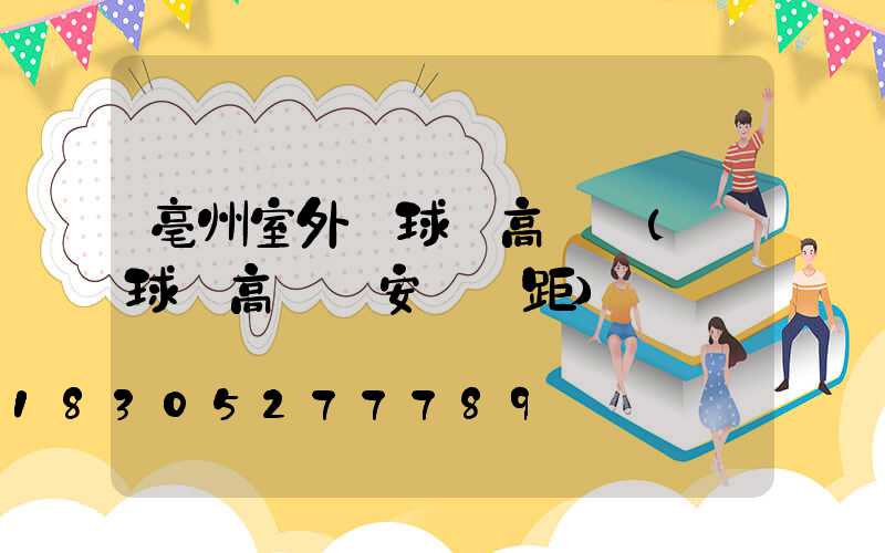 亳州室外籃球場高桿燈(籃球場高桿燈安裝間距)