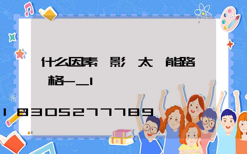 什么因素會影響太陽能路燈價格-_1