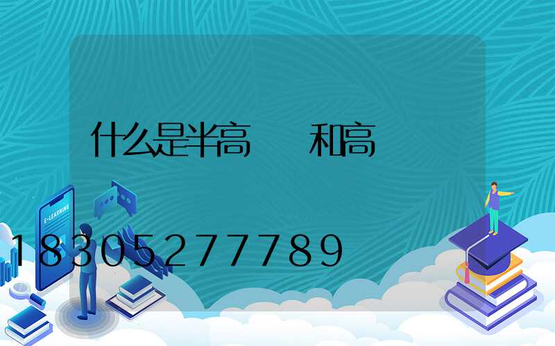 什么是半高桿燈和高桿燈