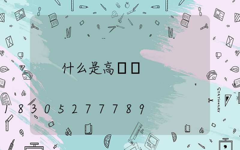 什么是高桿燈