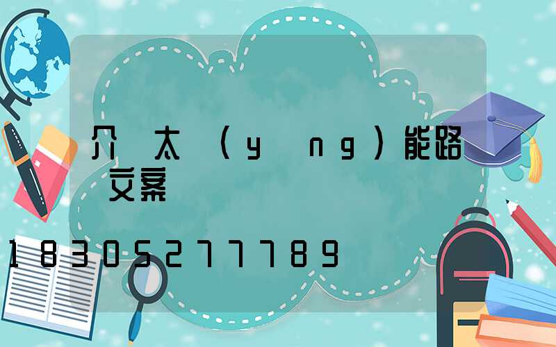 介紹太陽(yáng)能路燈文案