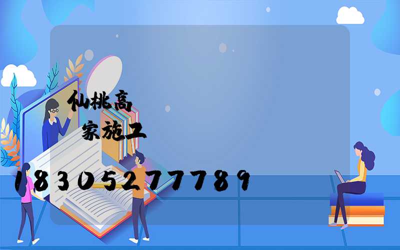 仙桃高桿燈廠(chǎng)家施工