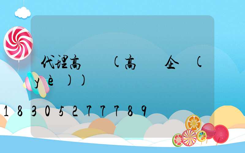 代理高桿燈(高桿燈企業(yè))