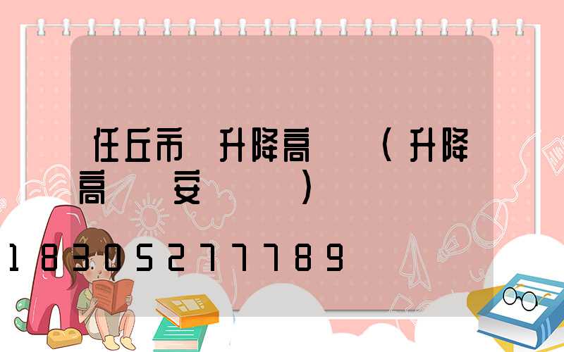 任丘市雙升降高桿燈(升降高桿燈安裝視頻)