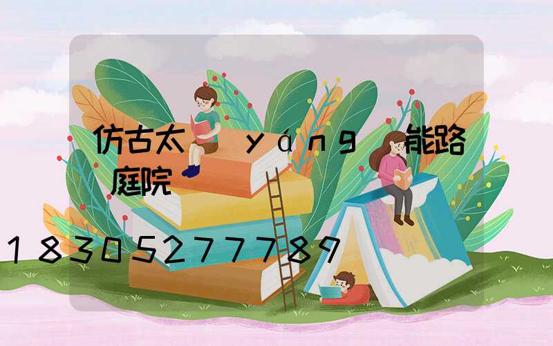 仿古太陽(yáng)能路燈庭院燈