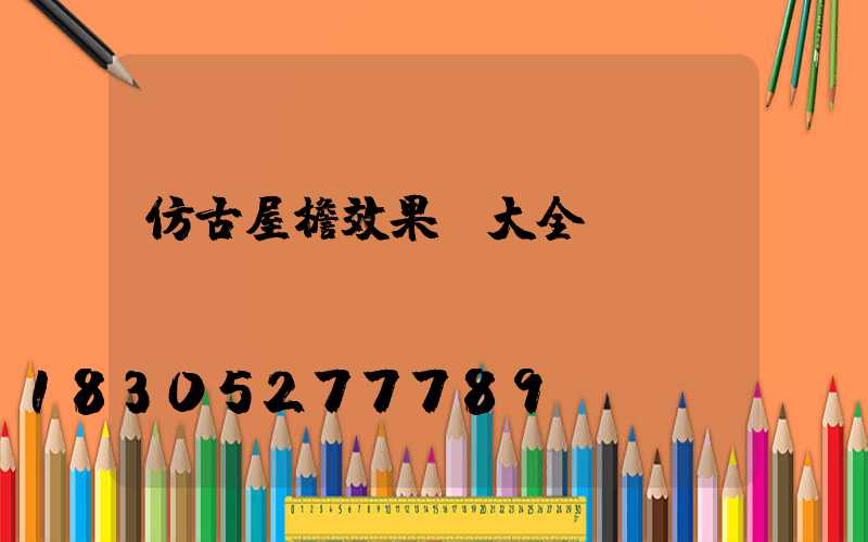 仿古屋檐效果圖大全