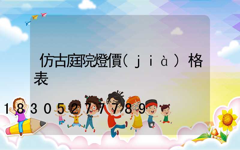 仿古庭院燈價(jià)格表