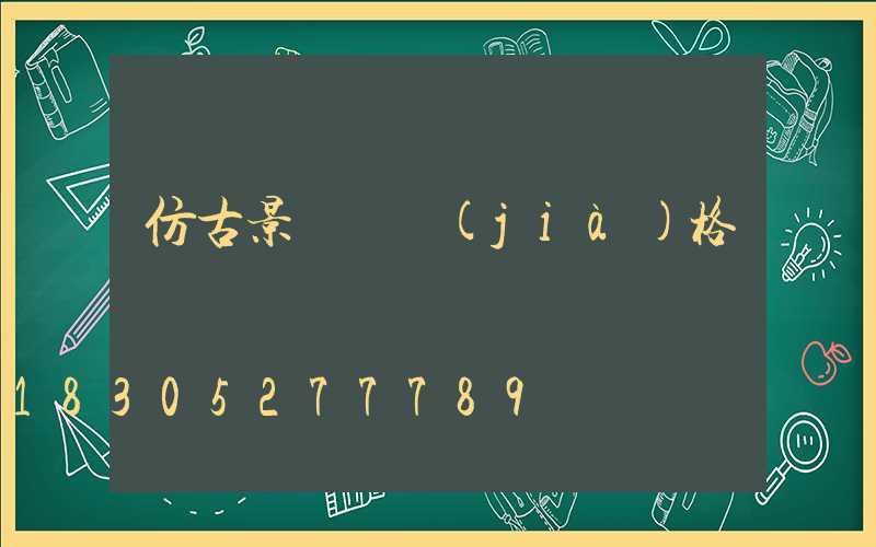 仿古景觀燈價(jià)格