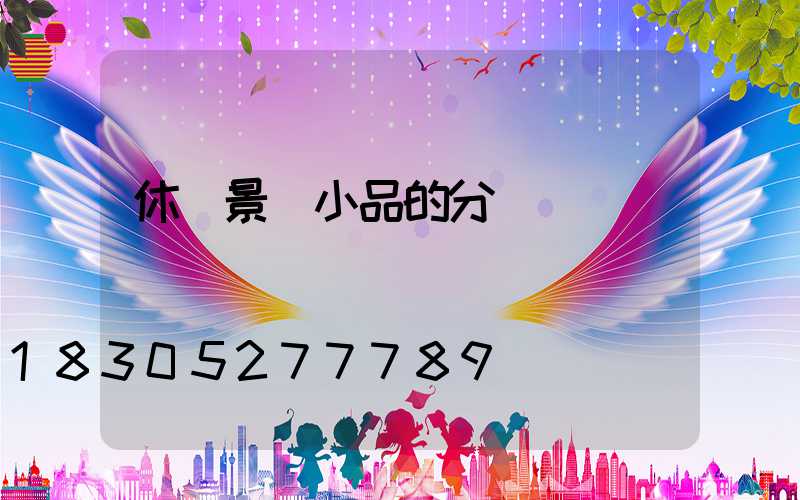 休閑景觀小品的分類