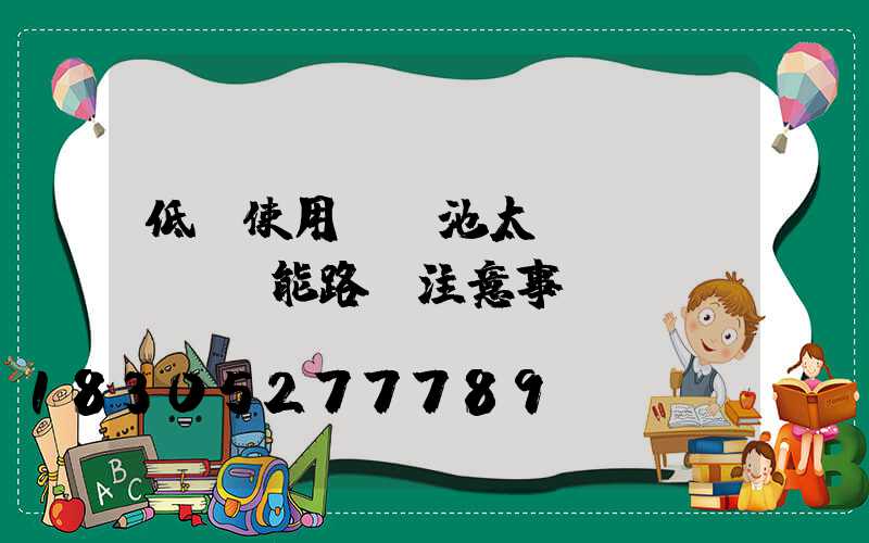 低溫使用鋰電池太陽(yáng)能路燈注意事項(xiàng)