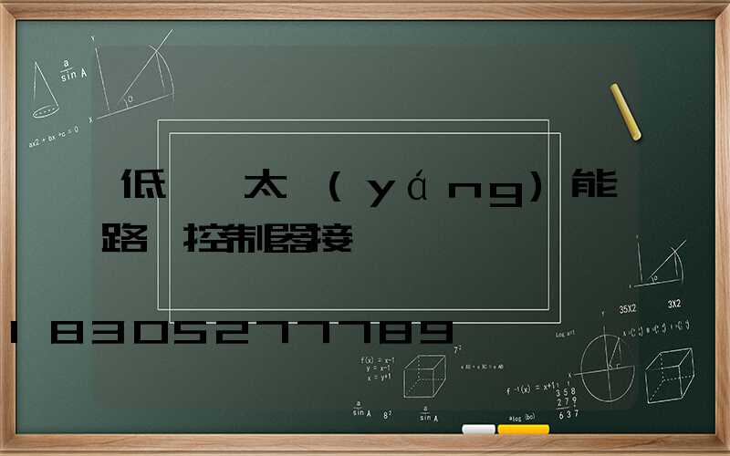 低電壓太陽(yáng)能路燈控制器接線