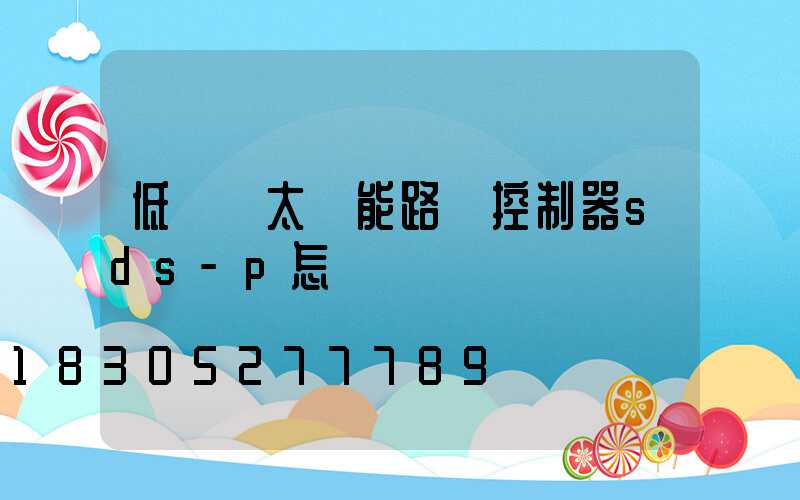 低電壓太陽能路燈控制器sds-p怎樣調試