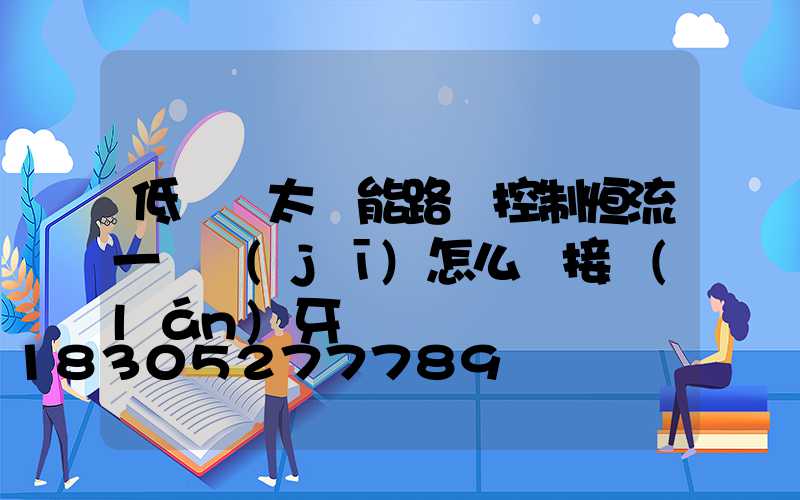 低電壓太陽能路燈控制恒流一體機(jī)怎么連接藍(lán)牙