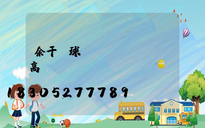 余干縣球場(chǎng)高桿燈