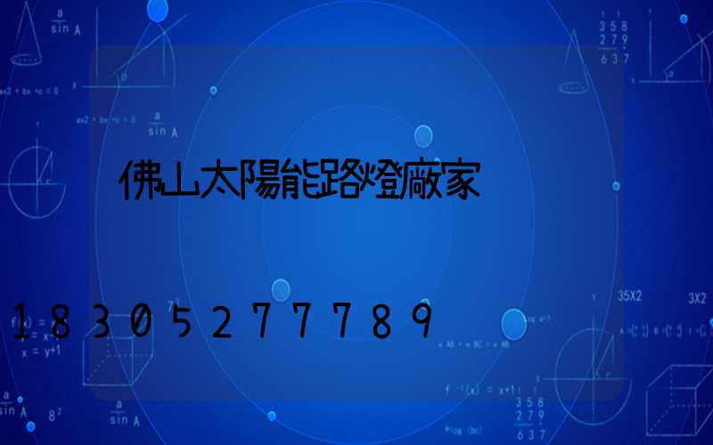 佛山太陽能路燈廠家