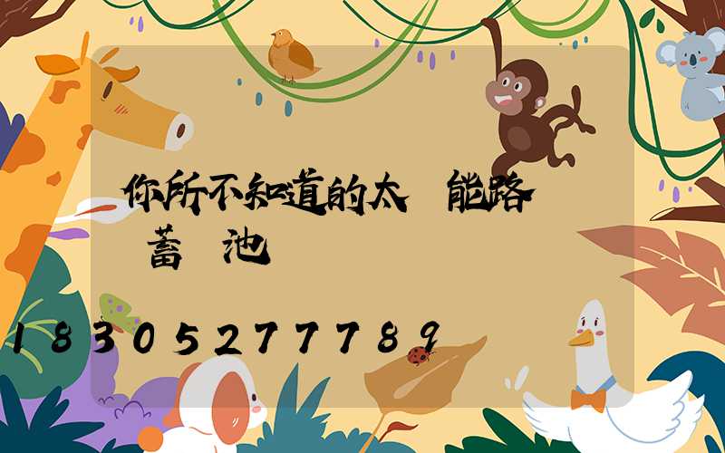 你所不知道的太陽能路燈膠體蓄電池