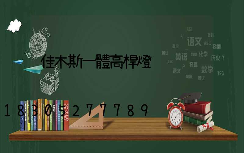 佳木斯一體高桿燈