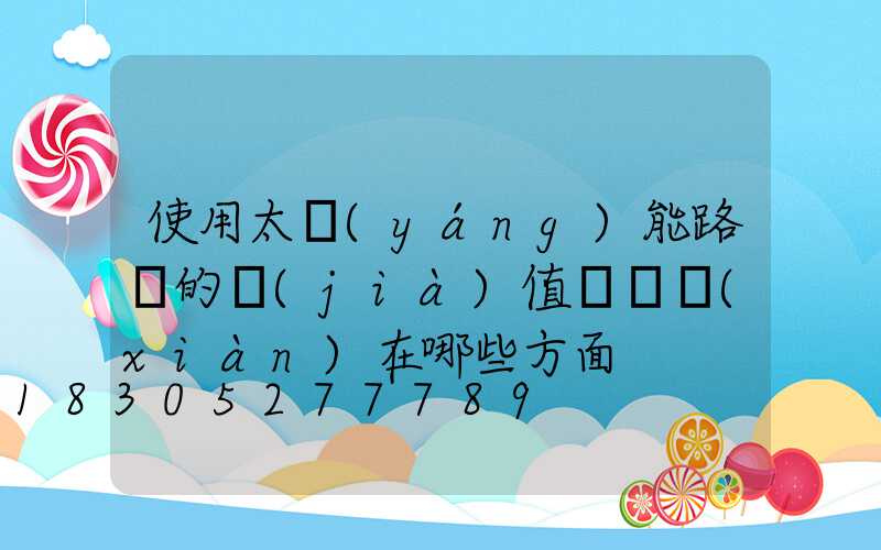 使用太陽(yáng)能路燈的價(jià)值觀體現(xiàn)在哪些方面