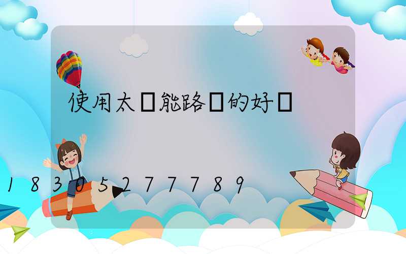 使用太陽能路燈的好處