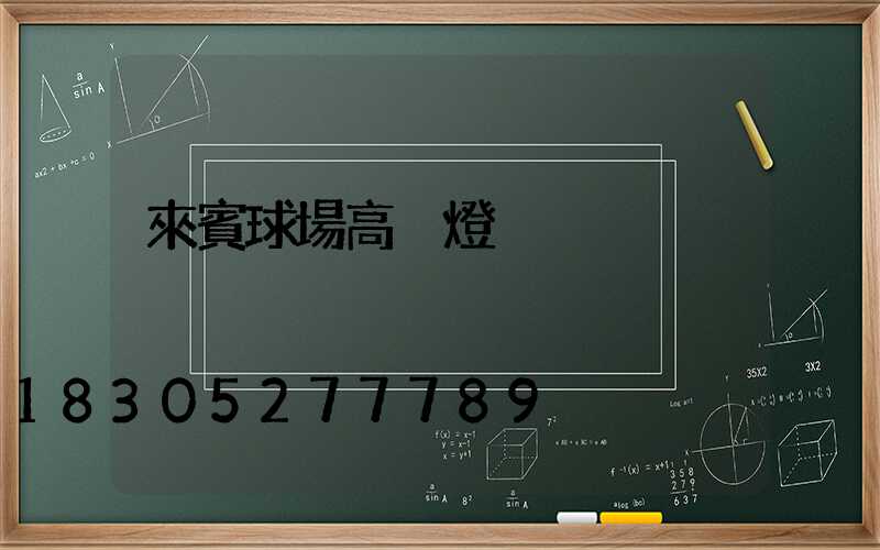 來賓球場高桿燈