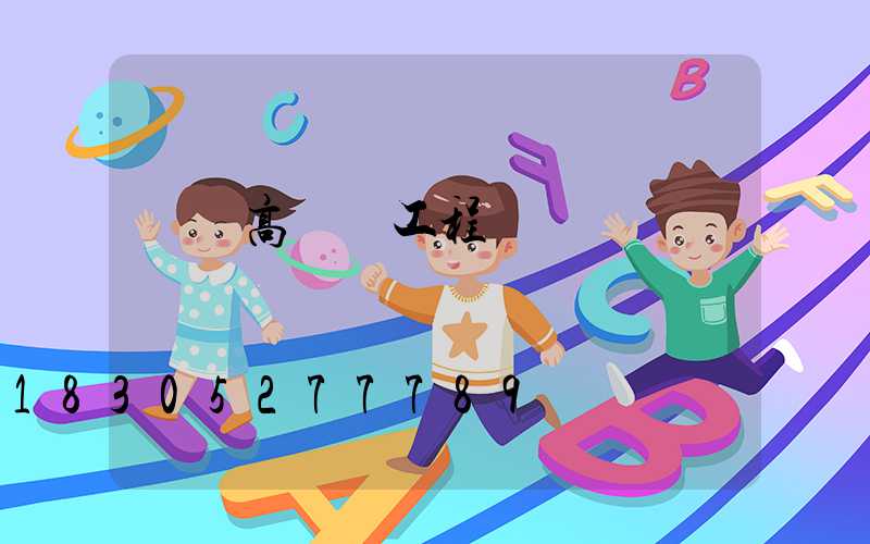 來賓高桿燈工程