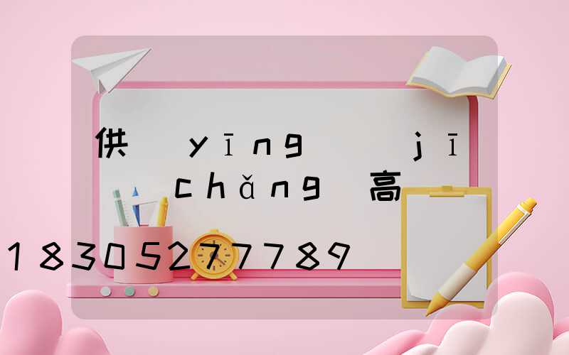 供應(yīng)機(jī)場(chǎng)高桿燈