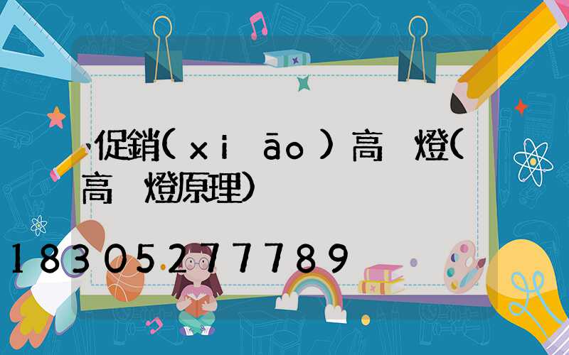 促銷(xiāo)高桿燈(高桿燈原理)