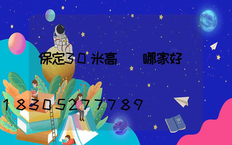 保定30米高桿燈哪家好