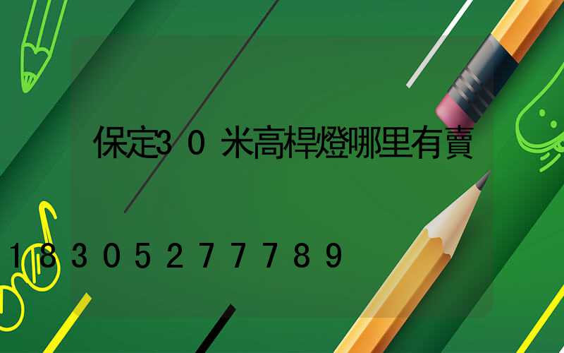保定30米高桿燈哪里有賣