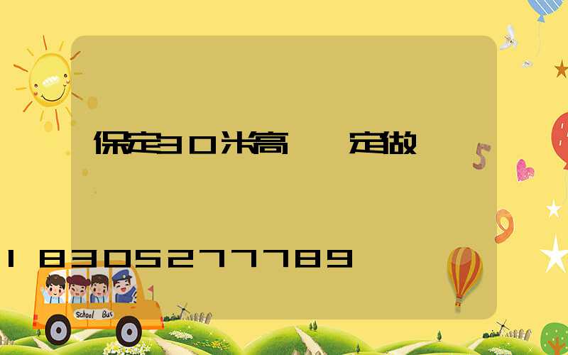 保定30米高桿燈定做