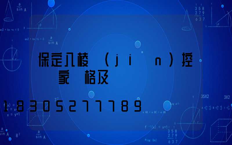 保定八棱監(jiān)控桿廠家價格及選購問題