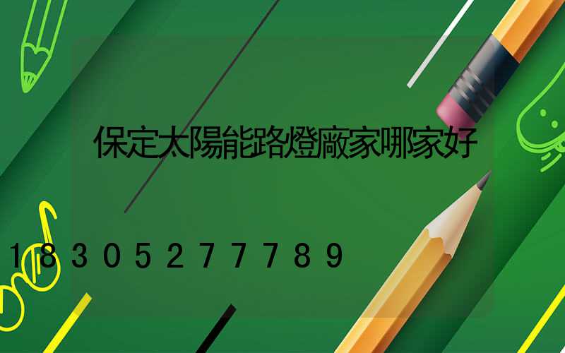 保定太陽能路燈廠家哪家好