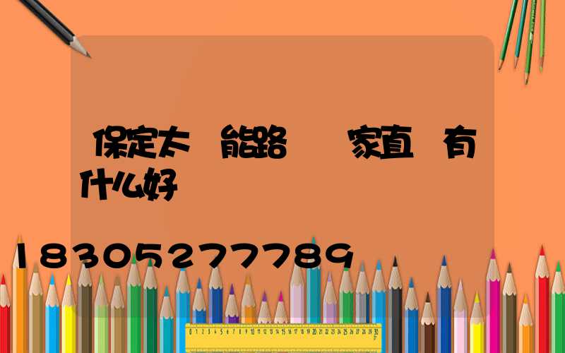 保定太陽能路燈廠家直銷有什么好處
