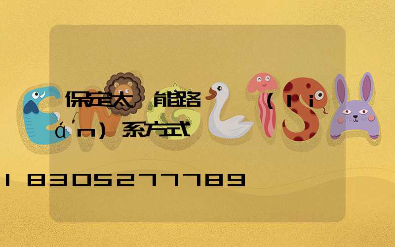 保定太陽能路燈廠聯(lián)系方式