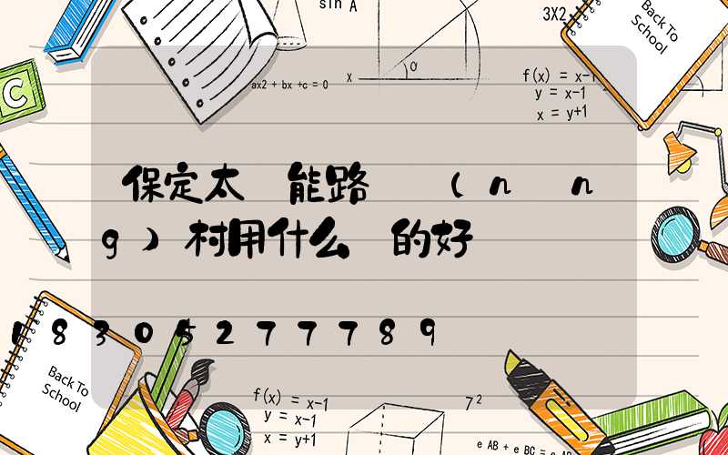 保定太陽能路燈農(nóng)村用什么樣的好