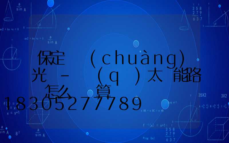 保定氿創(chuàng)光電-廠區(qū)太陽能路燈怎么裝劃算