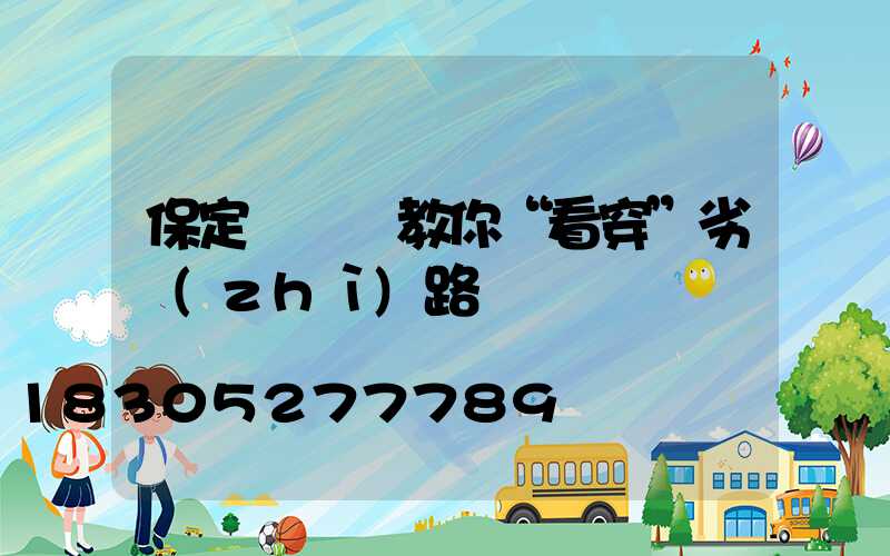 保定燈桿廠教你“看穿”劣質(zhì)路燈桿