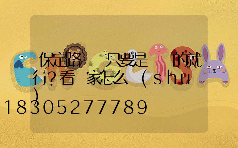 保定路燈桿只要是鍍鋅的就行？看廠家怎么說(shuō)