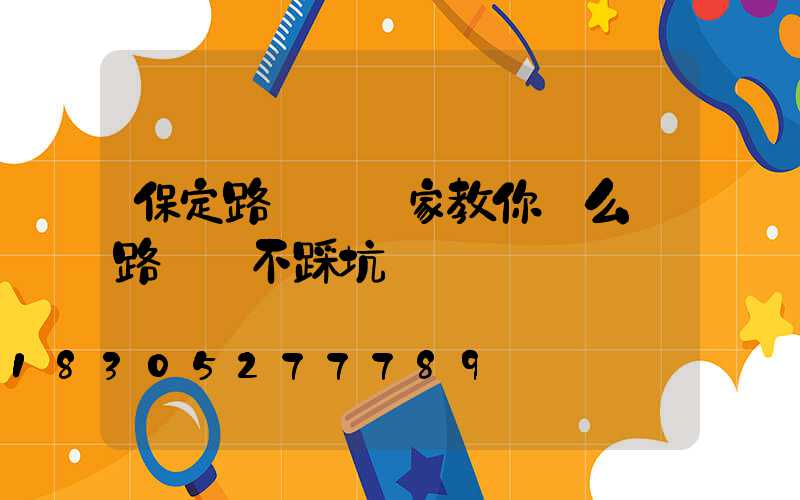 保定路燈桿廠家教你這么買路燈桿不踩坑