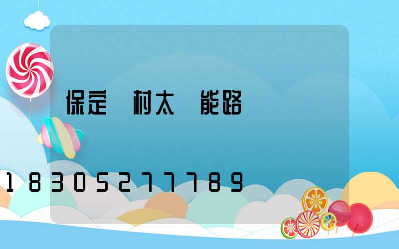 保定農村太陽能路燈