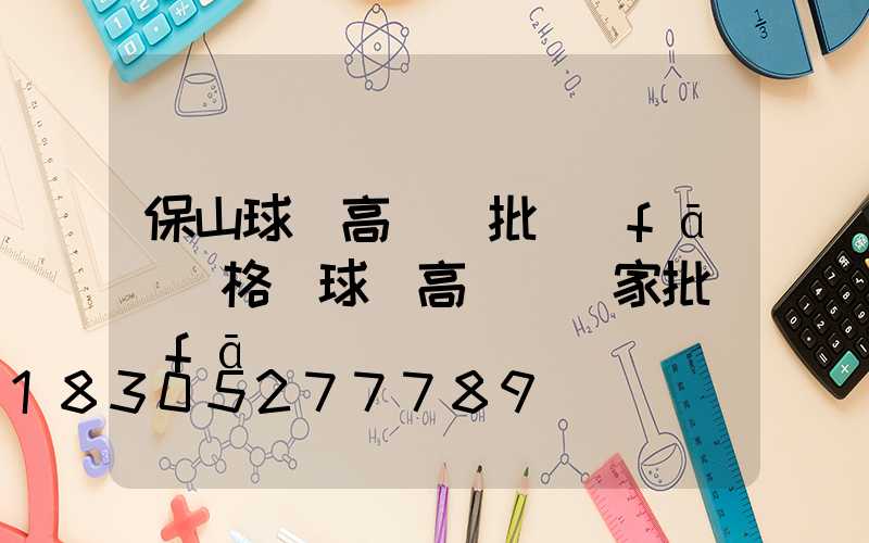 保山球場高桿燈批發(fā)價格(球場高桿燈廠家批發(fā))